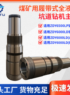 捷图煤矿用钻机配件ZDY6500LP6000LD履带液压坑道钻机回转器主轴