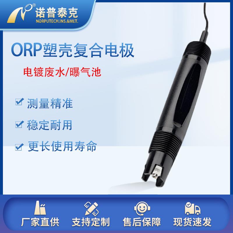 orp电极工业水质orp传感器氧化还原电位计orp探头污水检测仪orp