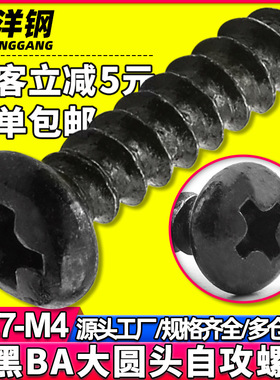 黑色BA十字槽大圆头自攻螺丝氧化发黑大头自攻螺钉M2/M3/M3.5/M4