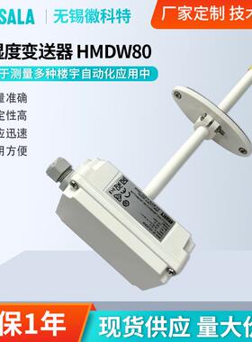 暖通空调温湿度传感器HMD82HMDW80工业管道露点温湿度变送器