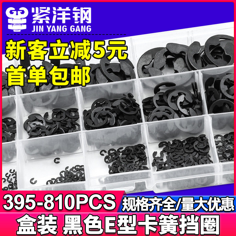 黑色碳钢E型卡簧套装开口挡圈卡圈卡环卡扣E形介子盒装GB/T 896