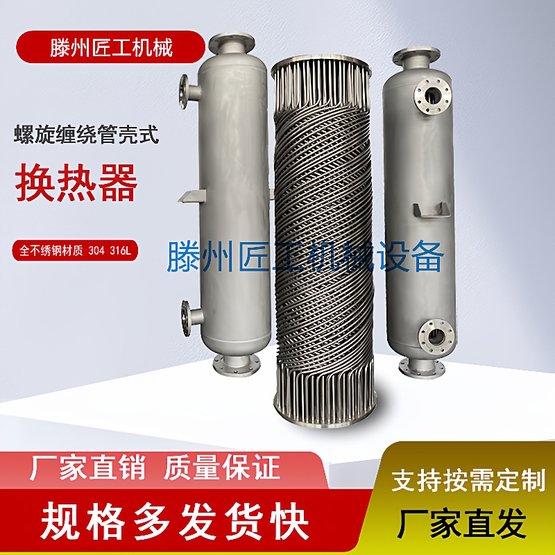 减压可拆洗缠绕管热交换器螺旋缠绕管冷凝器化工有机溶剂冷凝器
