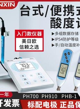 上海PH700850PHB-1实验室酸度计台式便携式自动温补校准