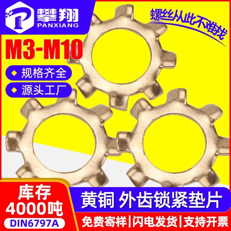 黄铜外齿垫片锁紧垫圈止动垫片齿轮形止退垫圈M3/M4/M5/M6/M8