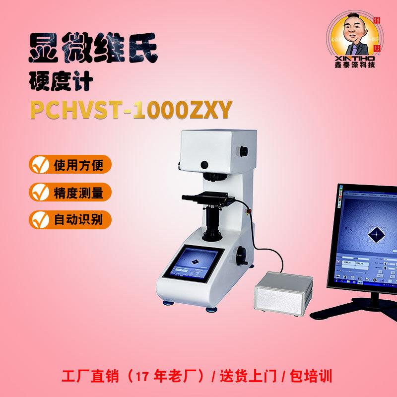 PCHVST-1000ZXY集成智能化视觉硬度计全自动显微维氏测试仪器光学