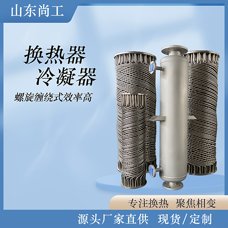 不锈钢板式换热器冷热水热交换器螺旋缠绕冷凝器空气能蒸汽冷却器