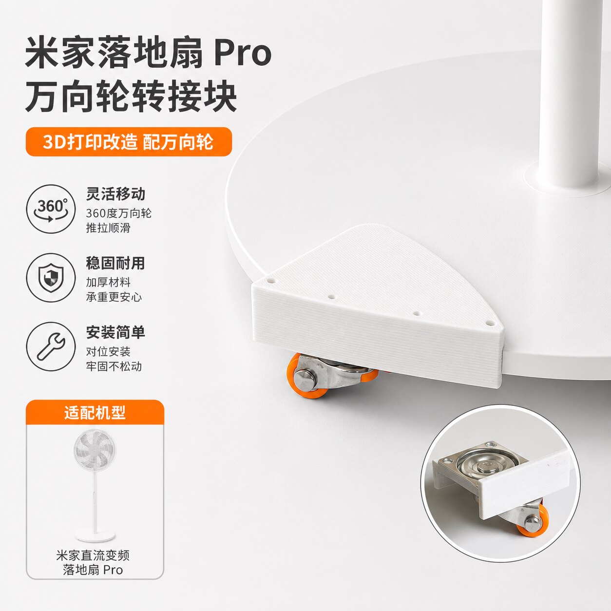 米家落地扇Pro万向轮3D打印转接块移动滑轮底座配件风扇改装轮子