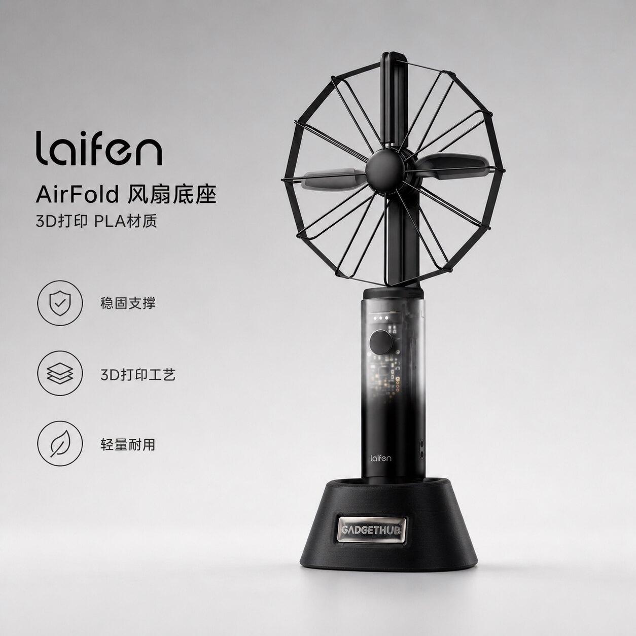 徕芬AirFold风扇专用底座3D打印PLA环保材质稳固防滑桌面支架收纳