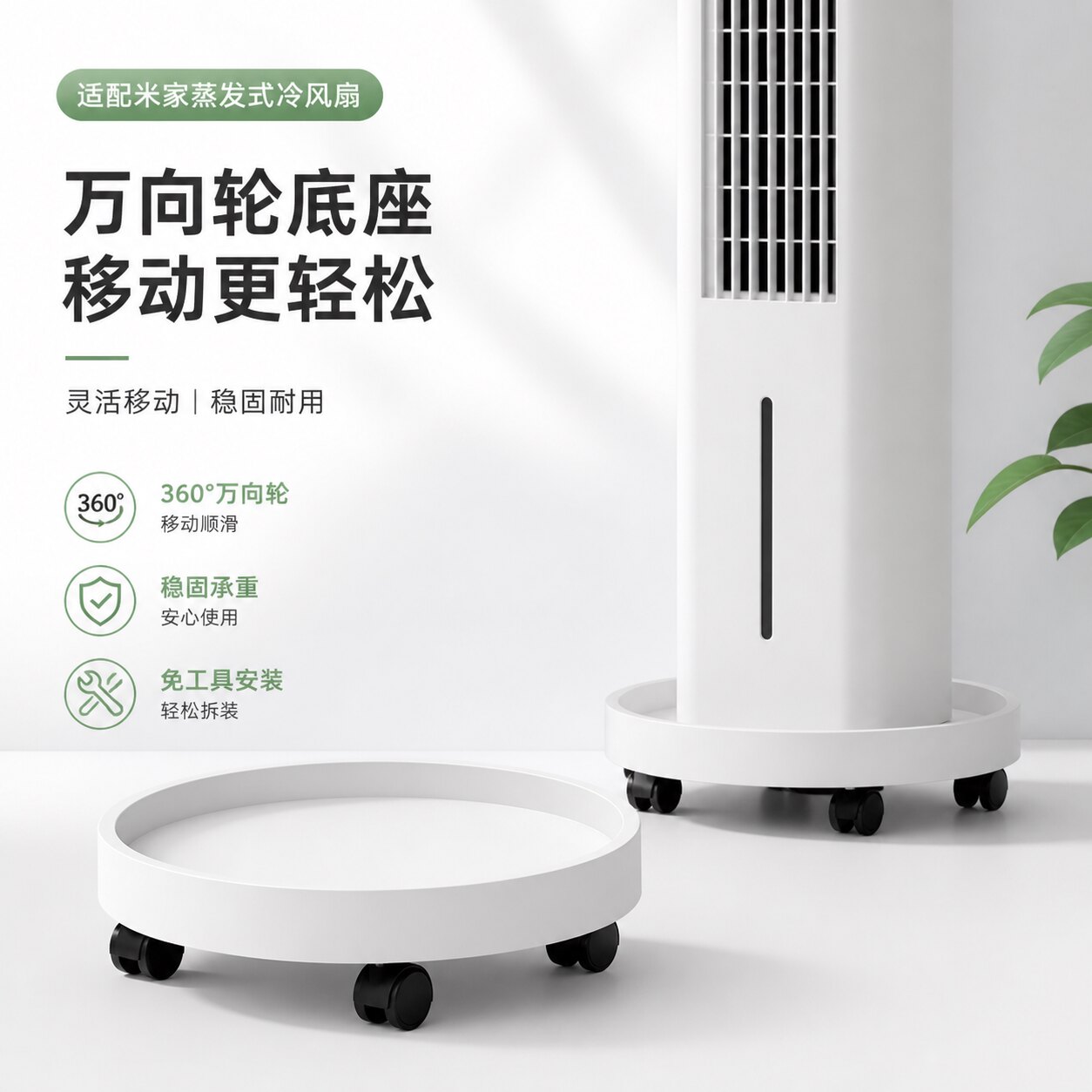 适配米家蒸发式冷风扇万向轮底座免安装移动托盘支架滑轮底盘配件