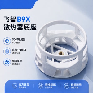 适用飞智B9X散热器底座3D打印PLA轻量化1/4螺口桌面支架稳固不晃