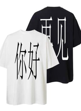 你好 再见！原创小众设计夏季恶搞文字T恤宽松男女短袖ATOP优等生