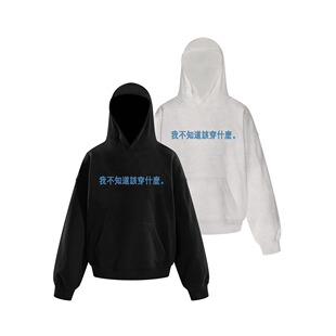 不知道该穿什么