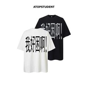 短袖 ATOP优等生原创趣味恶搞标语纯棉搞怪T恤夏季 我好困啊