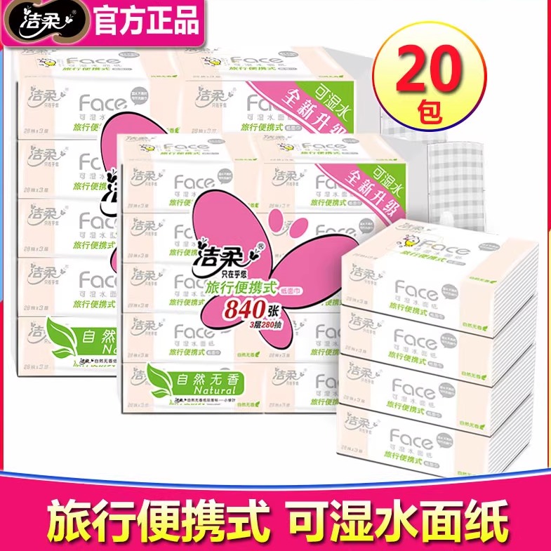 洁柔方巾旅行便携式3层10包抽纸