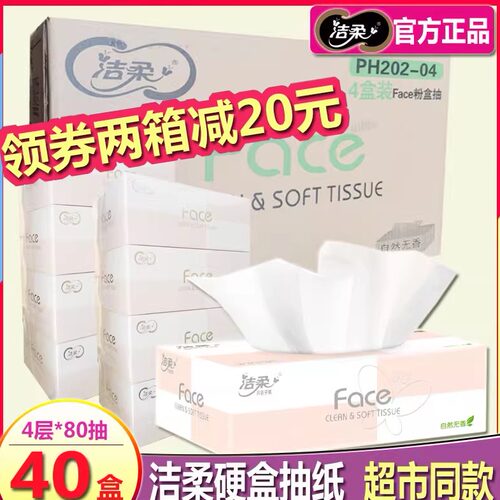 洁柔硬盒酒店办公抽纸