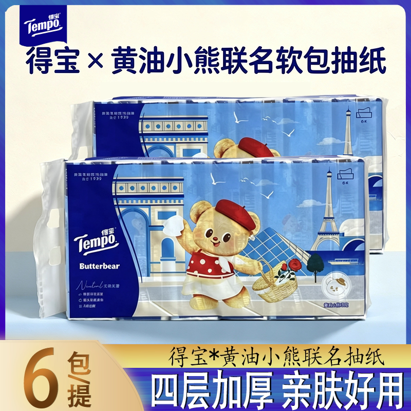 得宝黄油小熊联名款抽纸6包装四层加厚亲肤好用