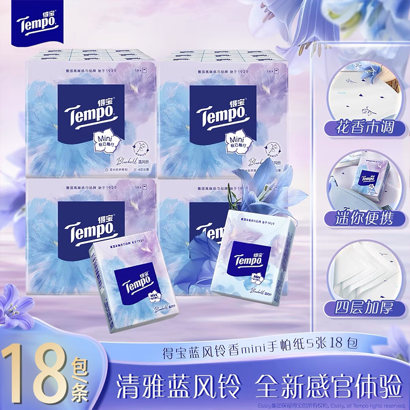 Tempo得宝蓝风铃手帕纸四层加厚18包花香便携mini随身装