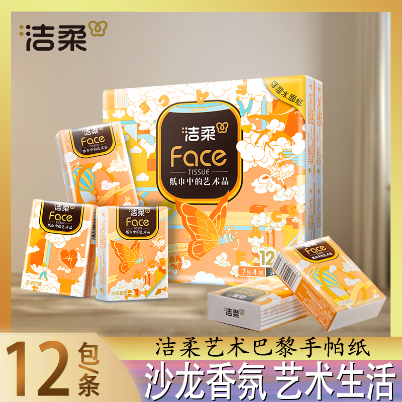 洁柔艺术巴黎手帕纸12包沙龙香氛便携家用擦手纸卫生纸