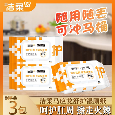 洁柔痔疮可用湿厕纸马应龙联名款