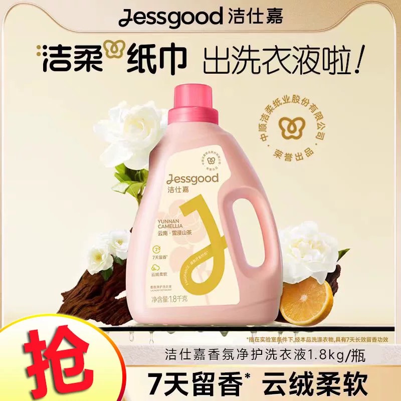 洁仕嘉香氛净护洗衣液持久留香除菌除螨雪浸山茶/云杉玫瑰香