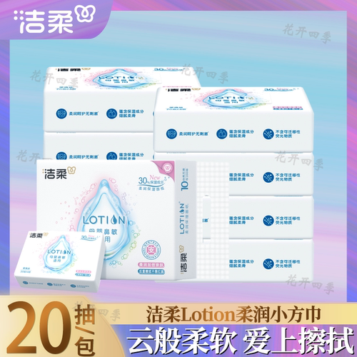 洁柔柔润便携式方巾抽纸