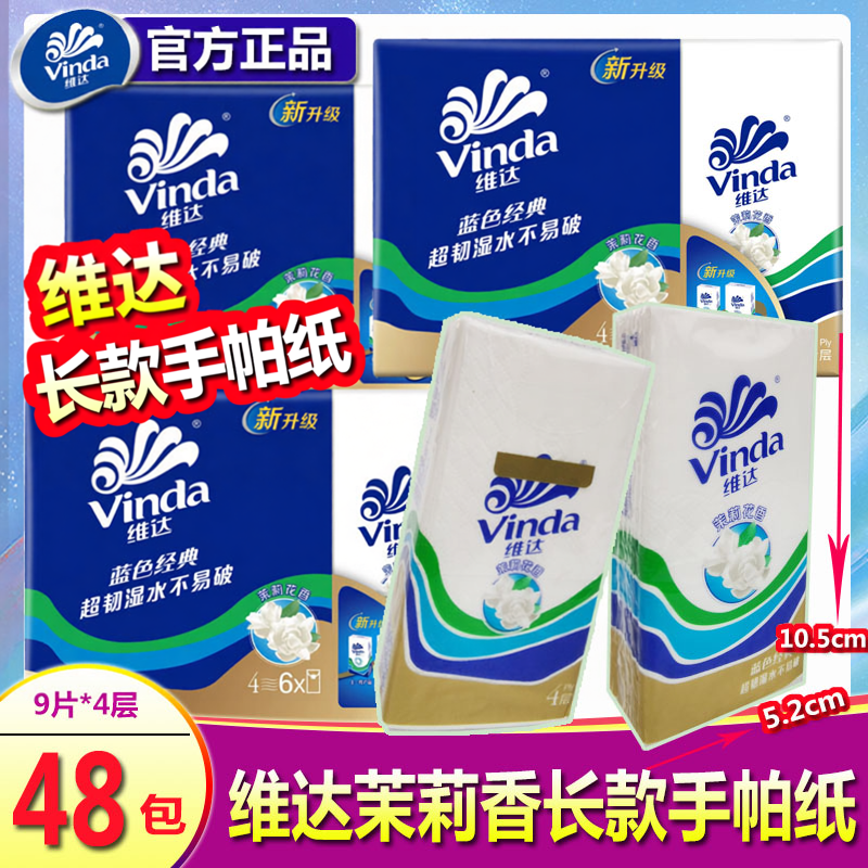 维达长款大包茉莉花香手帕纸巾