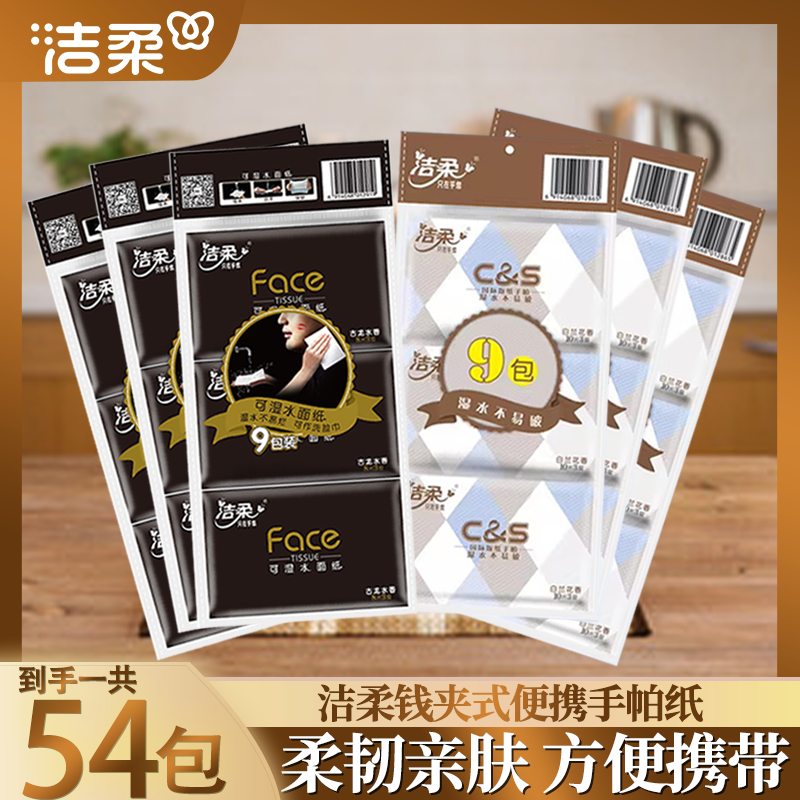 洁柔C&S钱夹手帕纸皮夹式白兰花香可湿水餐巾纸小包便携式