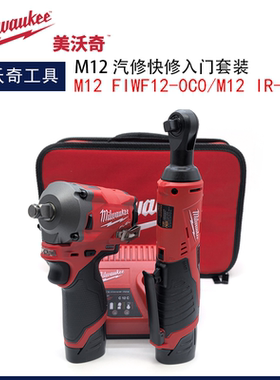 美沃奇12V锂电汽修快修入门套装M12 FIWF12冲击扳手M12IR棘轮扳手