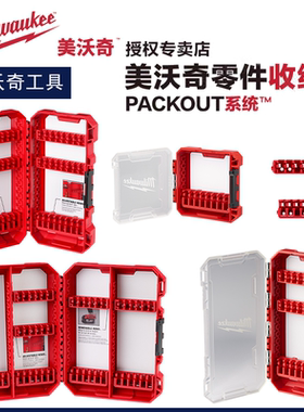 Milwaukee美沃奇零件收纳盒PACKOUT嵌入钻头批头架米沃奇卡条定制