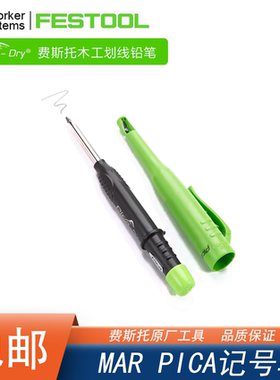 FESTOOL德国费斯托工具木工装修标记划线笔铅笔MAR PICA记号笔