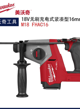 milwaukee美沃奇M18 FHAC16 FUEL无刷充电式紧凑型16mm四坑电锤