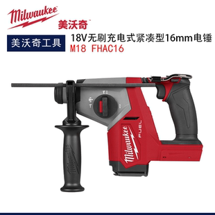 紧凑型16mm四坑电锤 FUEL无刷充电式 milwaukee美沃奇M18 FHAC16
