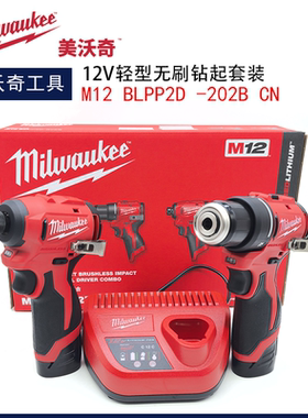 美沃奇milwaukee锂电套装电钻起子机组合套装M12 BLPP2D -202B CN