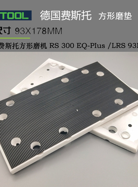 FESTOOL费斯托方形磨垫LRS 93砂纸粘盘RS300打磨盘抛光垫93X178mm