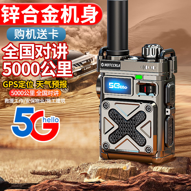 全网通5g对讲机全国5000公里酒店户外自驾游车队公网4g锌合金手台