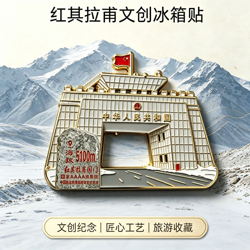 新疆红其拉甫国门建筑纪念文创磁吸冰箱贴旅游景区周边精致伴手礼