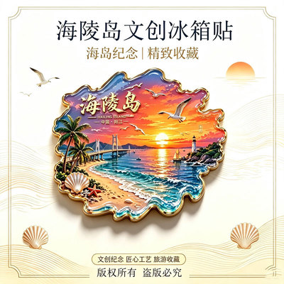 阳江海陵岛主题文创金属磁吸冰箱贴旅游景区周边精致纪念品伴手礼