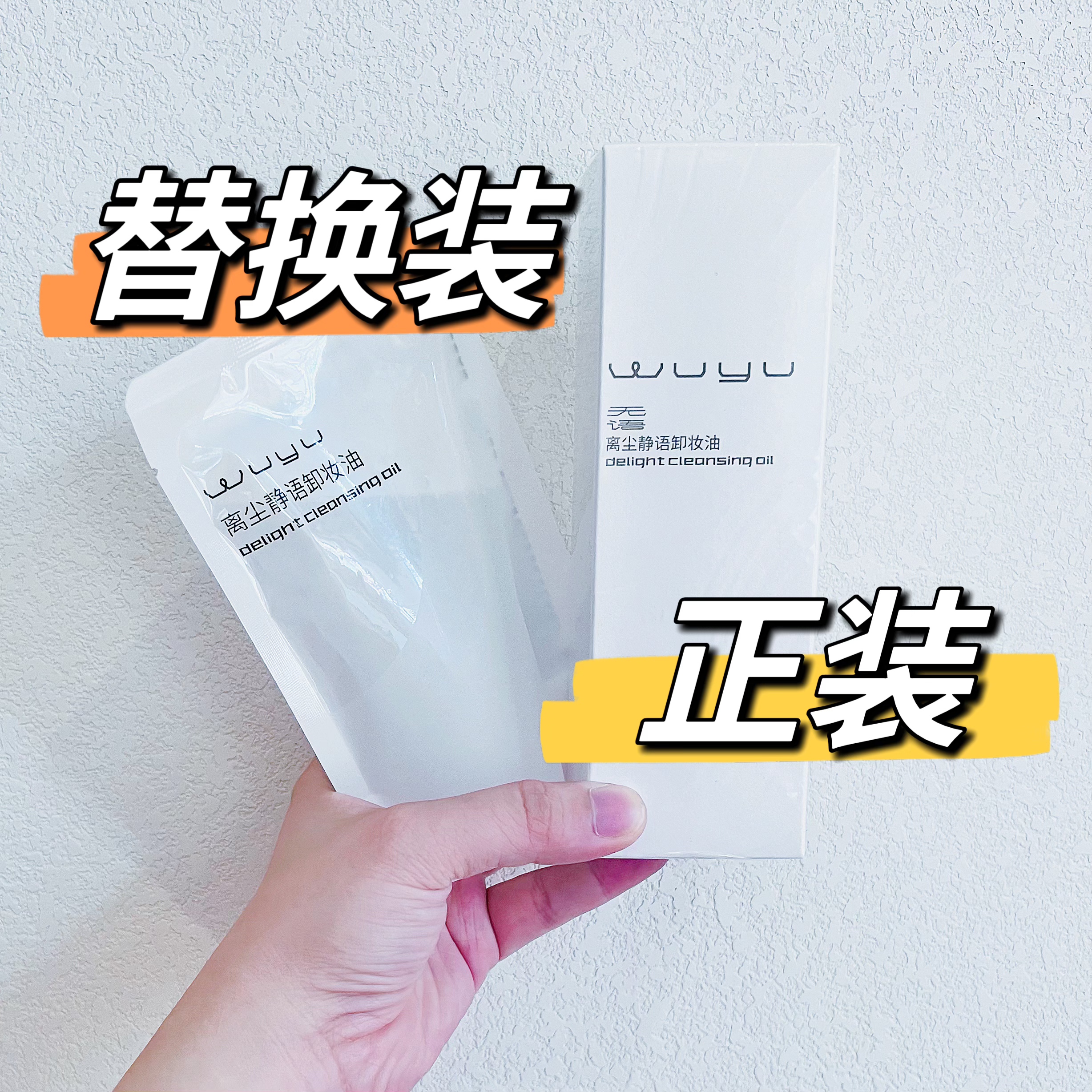 无语卸妆油补充装替换装