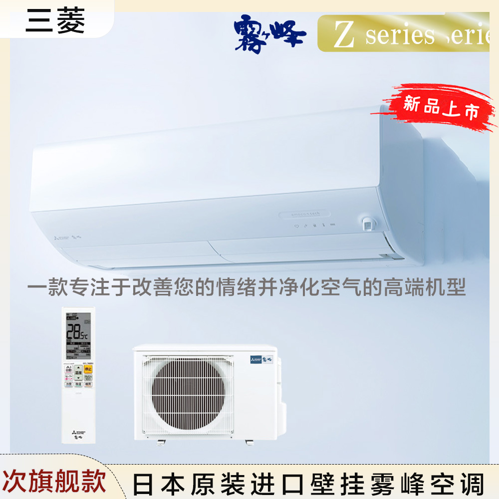 日本直邮三菱26年次旗舰款雾峰冷暖空调壁挂机再热除湿ZXV4026S