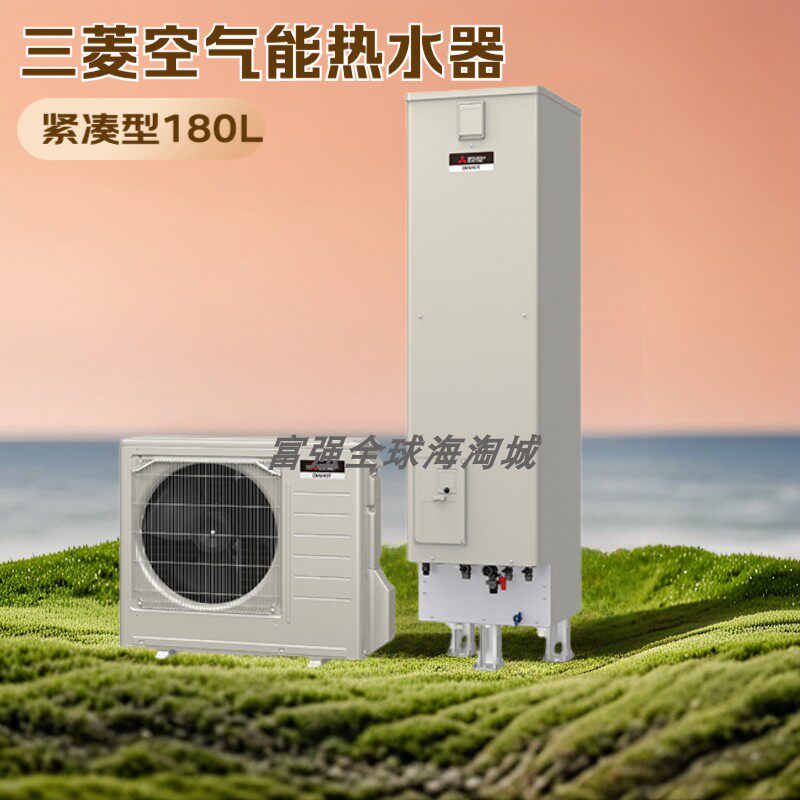 日本直邮三菱电机25年新款180升空气能热水器高压力紧凑环保型S