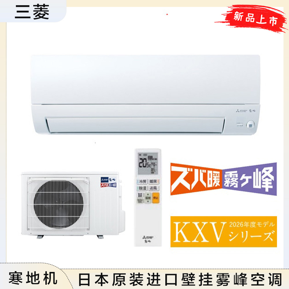 日本直邮三菱26年寒地机壁挂雾峰冷暖空调移动眼智能除湿KXV4026S