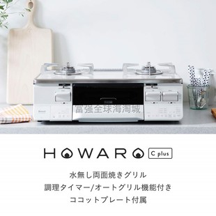 PLUS天然气煤气灶台式 林内燃气灶HOWARO 日本直邮Rinnai 带烤箱