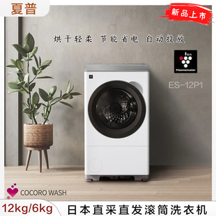 日本直邮夏普26年新款 12P1 12kg滚筒洗衣机6kg烘干机节能热泵型ES