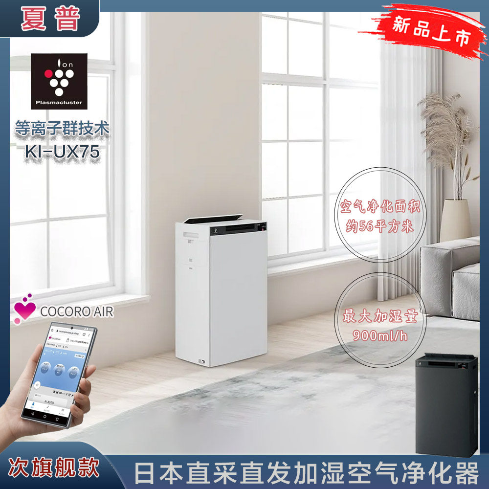 日本直邮夏普26年新款等离子群加湿空气净化器除臭除甲醛KI-UX75