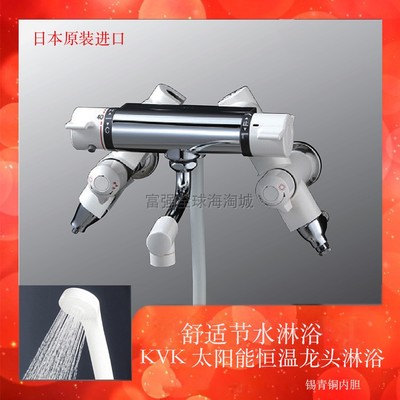 KVK壁挂式太阳能恒温淋浴龙头