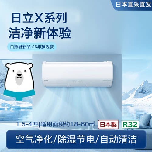 日立高级X系列26年款壁挂式空调