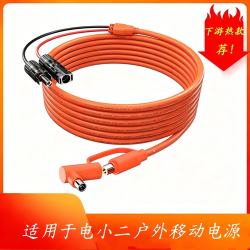 太阳能连接线 适用于电小二Jackery户外移动电源MC4转DC7909+8020
