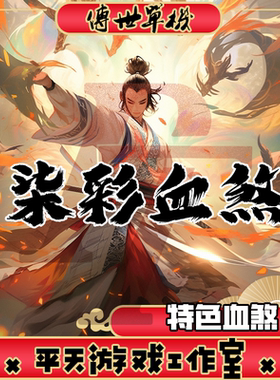 柒彩血煞特色版本 传世单机版传奇世界PC服务端  一键安装 网单
