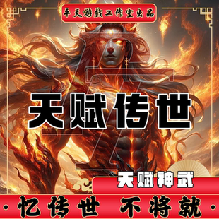 天赋传世特色神武修复版本 传世单机版传奇世界PC服务端 一键网单