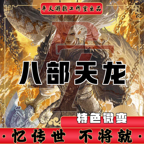 八部天龙特色微变大吉品传世单机版传奇世界PC服务端一键网单微端